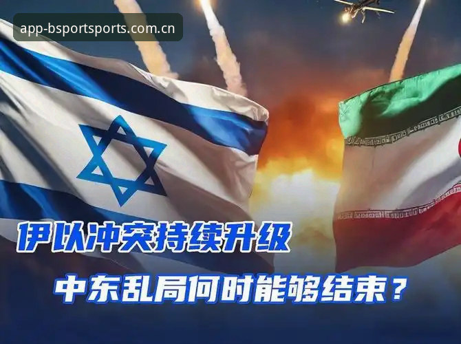 世界杯临近，中东战火如何“冷场”美国梦—最新动态