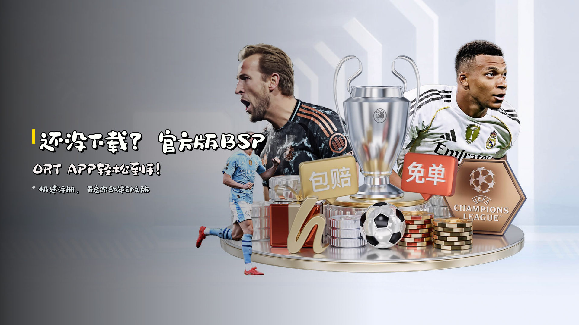 还没下载?<strong>官方版BSPORT APP</strong>轻松到手!